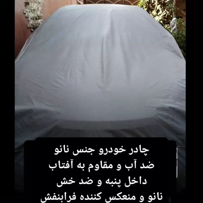 چادر ماشین نانو  مخصوص  کوئیک جی ایکس ال GXL (ضد آب چهار فصل داخل پنبه و ضد خش و مقاوم به افتاب با ضمانت)